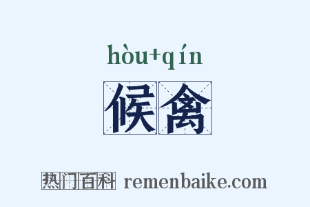 候禽是什么意思的图片